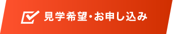 見学・2時間無料体験