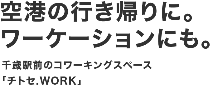 空港の行き帰りに。ワーケーションにも。千歳駅前のコワーキングスペース「チトセ.WORK」