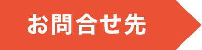 お問い合わせ先